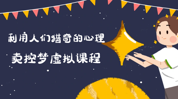 最新小众项目，利用人们猎奇的心理卖控梦虚拟课程，0 基础小白也能轻松日入500＋ 发卡网创- 首码创想网创资源