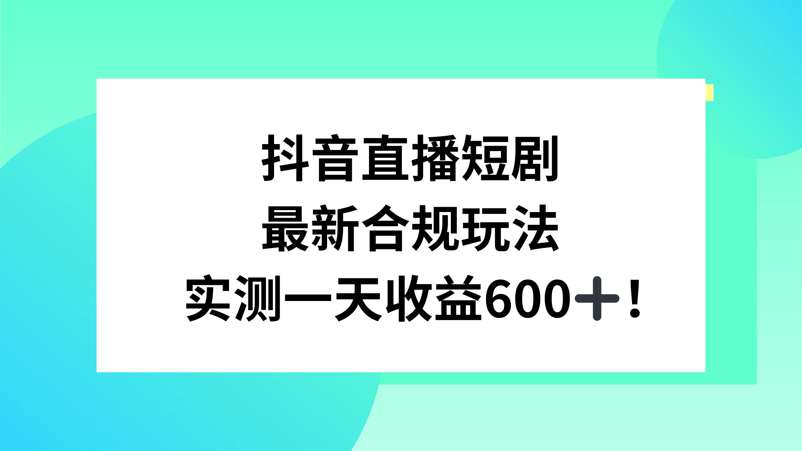 抖音直播短剧最新合规玩法，实测一天变现600+，教程+素材全解析 发卡网创- 首码创想网创资源