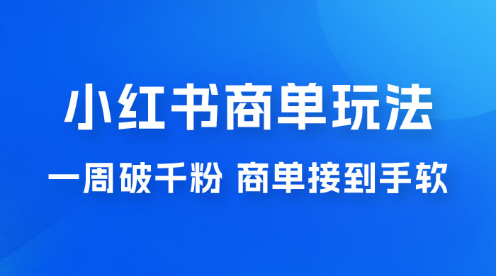 小红书商单蓝海玩法，一周破千粉，商单接到手软，一单 150-800 发卡网创- 首码创想网创资源