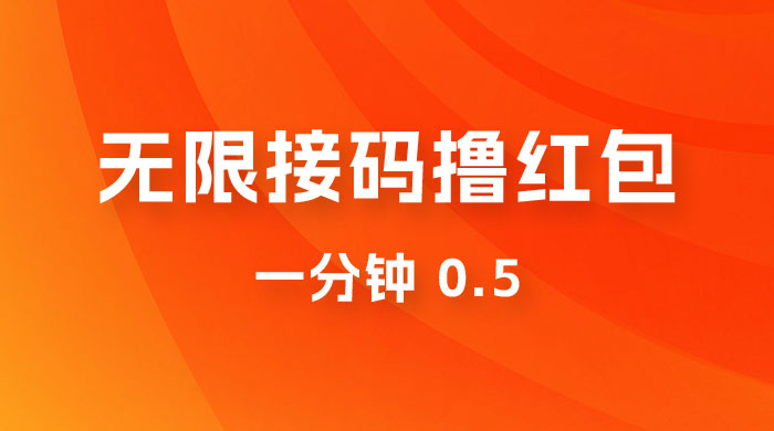 无限接码撸红包 一分钟 0.5 发卡网创- 首码创想网创资源