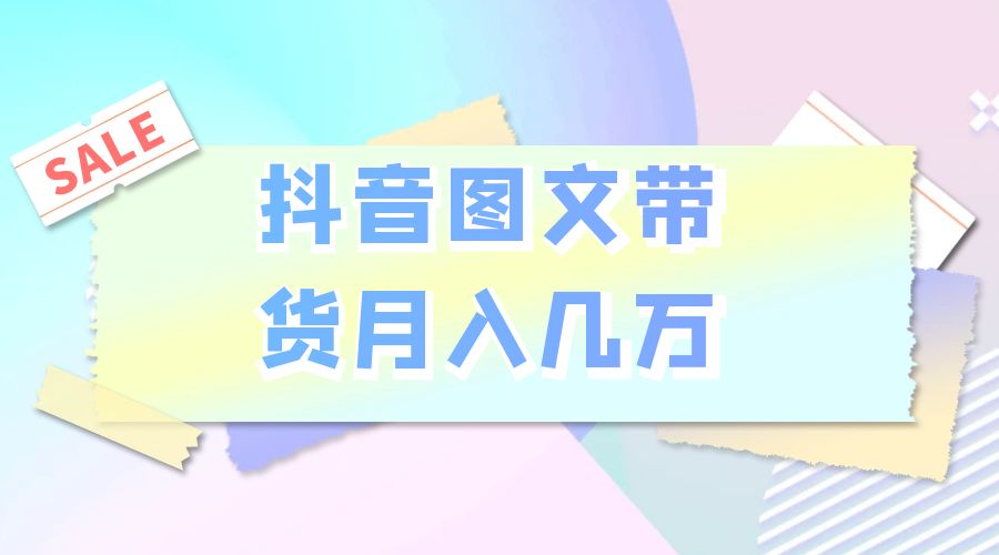2023 普通人的最后风口：抖音图文带货月入几万 发卡网创- 首码创想网创资源