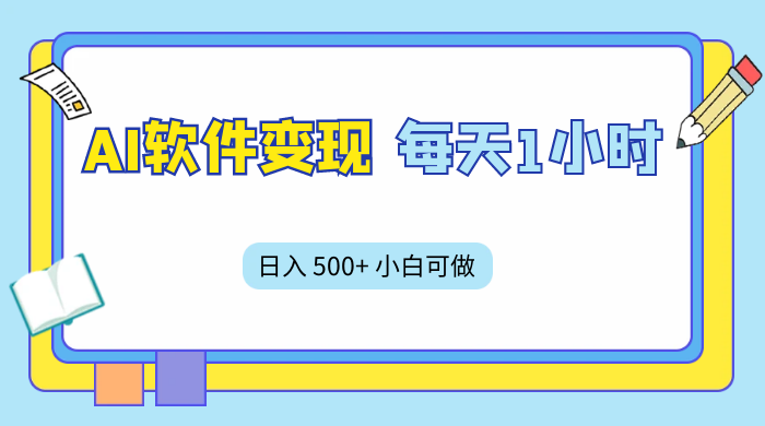 AI 软件变现，每天 1 小时，日入 500+ 小白可做，手机操作 发卡网创- 首码创想网创资源