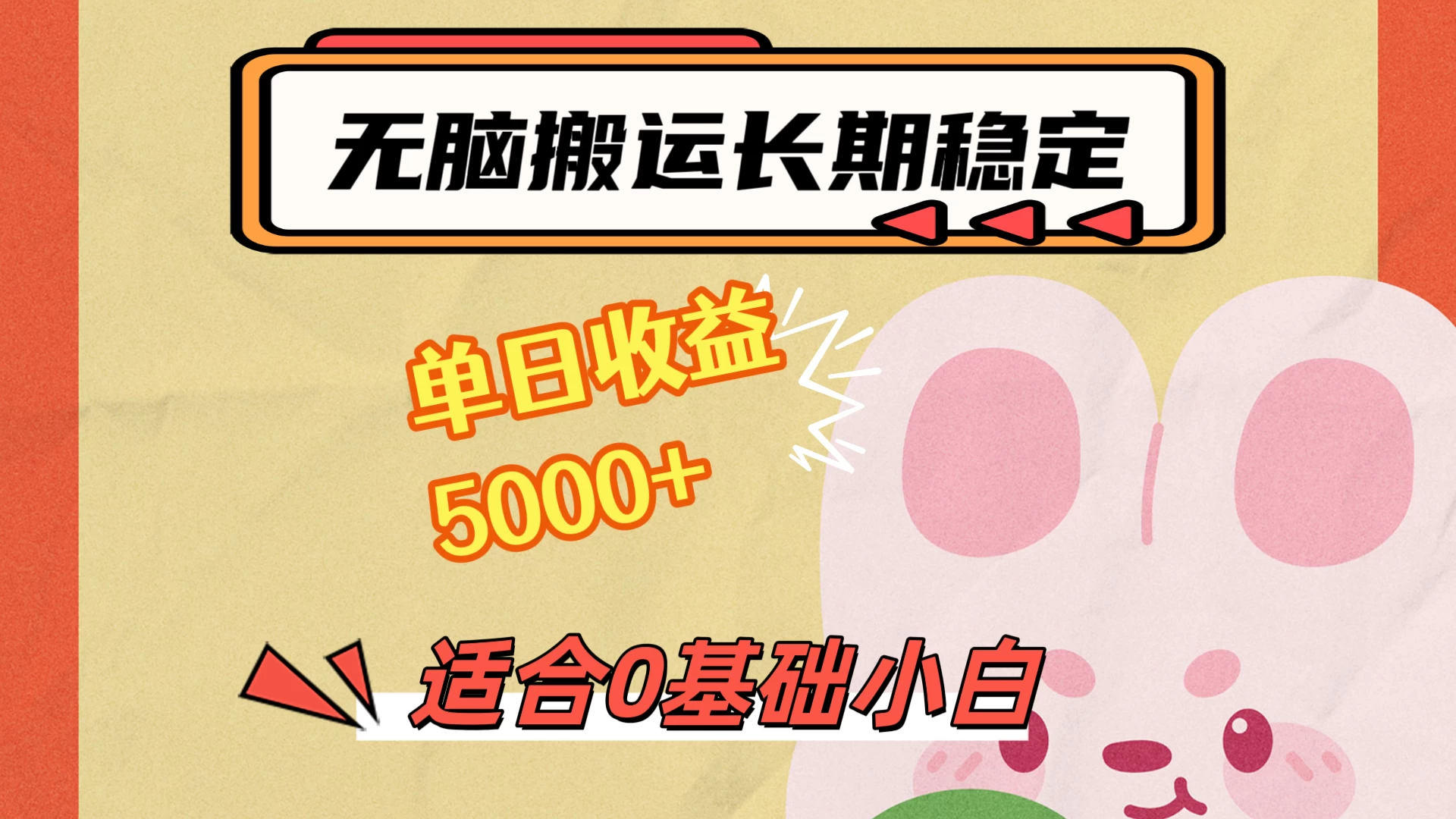 无脑搬运，长期稳定项目，单日收益5000+，小白0基础可做 发卡网创- 首码创想网创资源