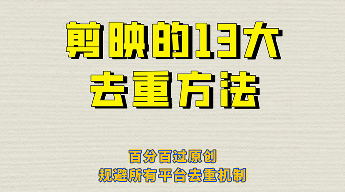 剪映的 13 种去重方法：百分百过原创，规避所有平台去重机制 发卡网创- 首码创想网创资源