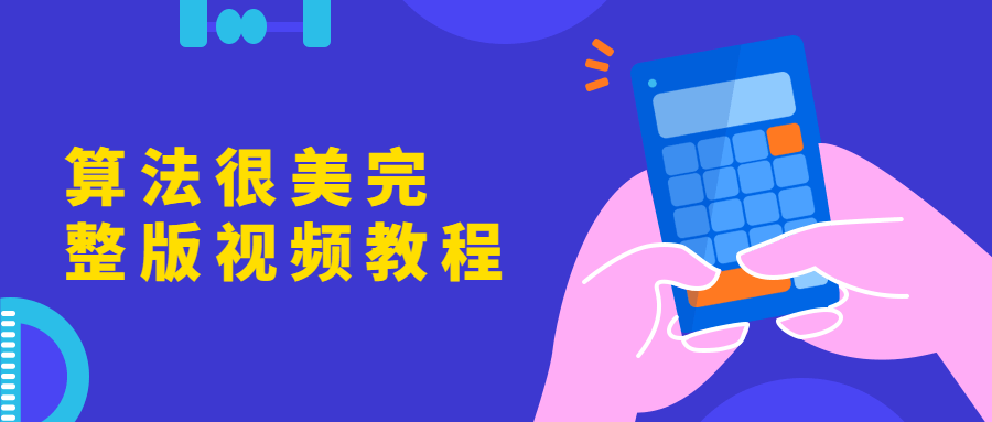 算法很美完整版视频教程 发卡网创- 首码创想网创资源