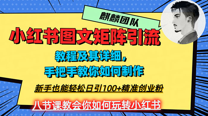 2023 年最强小红书图文矩阵玩法，新手小白也能轻松日引 100+ 精准创业粉，纯实操教学，不容错过！ 发卡网创- 首码创想网创资源