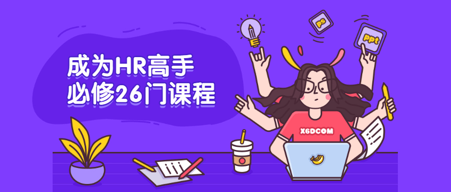 成为HR高手必修26门课程 发卡网创- 首码创想网创资源