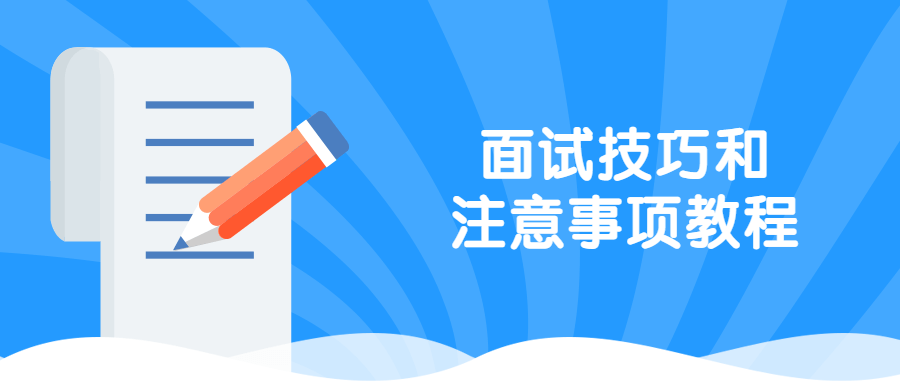 面试技巧和注意事项教程 发卡网创- 首码创想网创资源