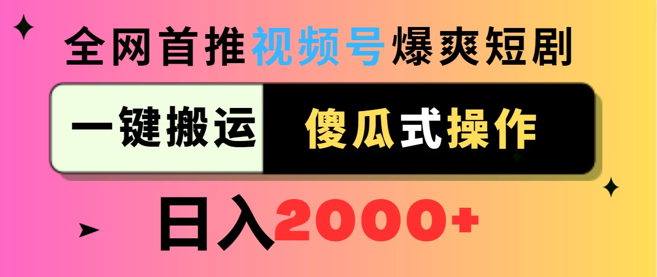视频号爆爽短剧推广，一键搬运，傻瓜式操作，日入2000+ 发卡网创- 首码创想网创资源