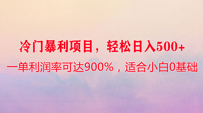冷门暴利项目，一单利润率可达 900%，轻松日入 500+，适合小白 0 基础 发卡网创- 首码创想网创资源