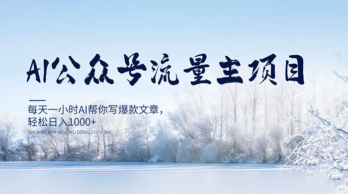 AI 公众号流量主项目，每天 1 小时 AI 帮你写爆款文章，轻松日入 1000+ 发卡网创- 首码创想网创资源