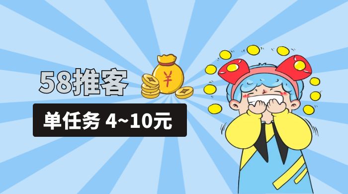 58 推客拍照项目：单任务 4~10元，简单搞定，轻松日入三四百 发卡网创- 首码创想网创资源