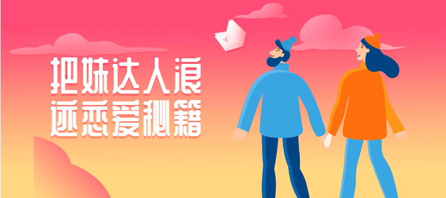 把妹达人浪迹恋爱秘籍 发卡网创- 首码创想网创资源