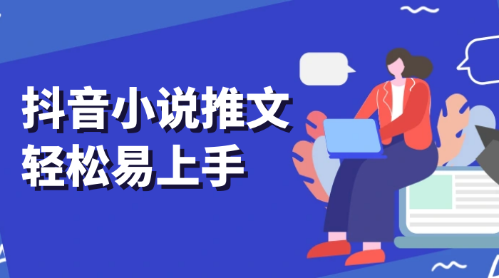 抖音小说推文，轻松易上手，日入 300+【揭秘】 发卡网创- 首码创想网创资源