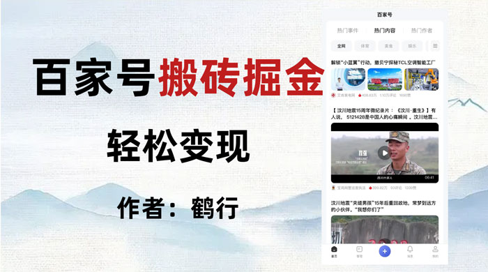 百家号掘金项目玩法，无脑搬运可批量操作，单日收益500+ 发卡网创- 首码创想网创资源