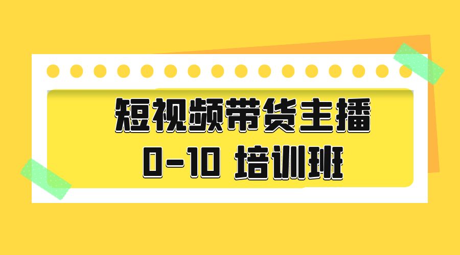 短视频带货主播 0-10 培训班：主播培训负责人教你做好直播带货 发卡网创- 首码创想网创资源