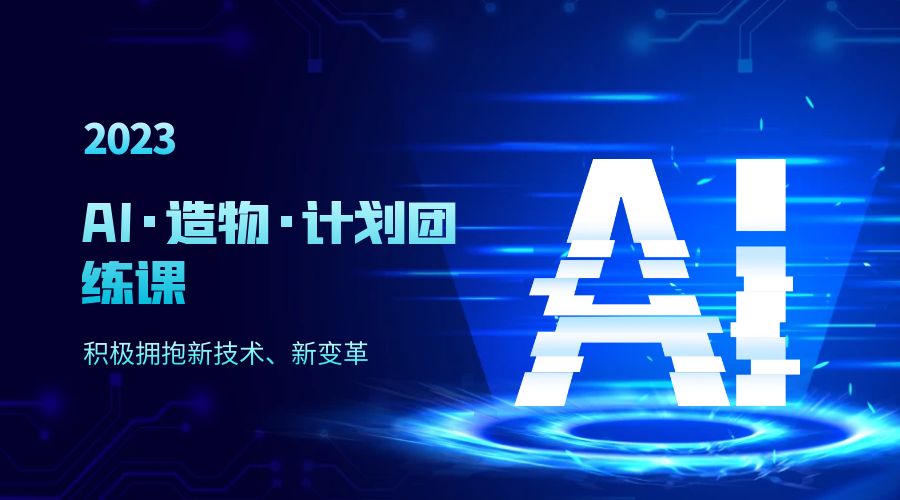 2023 AI · 造物 · 计划团练课第一期：积极拥抱新技术、新变革 发卡网创- 首码创想网创资源