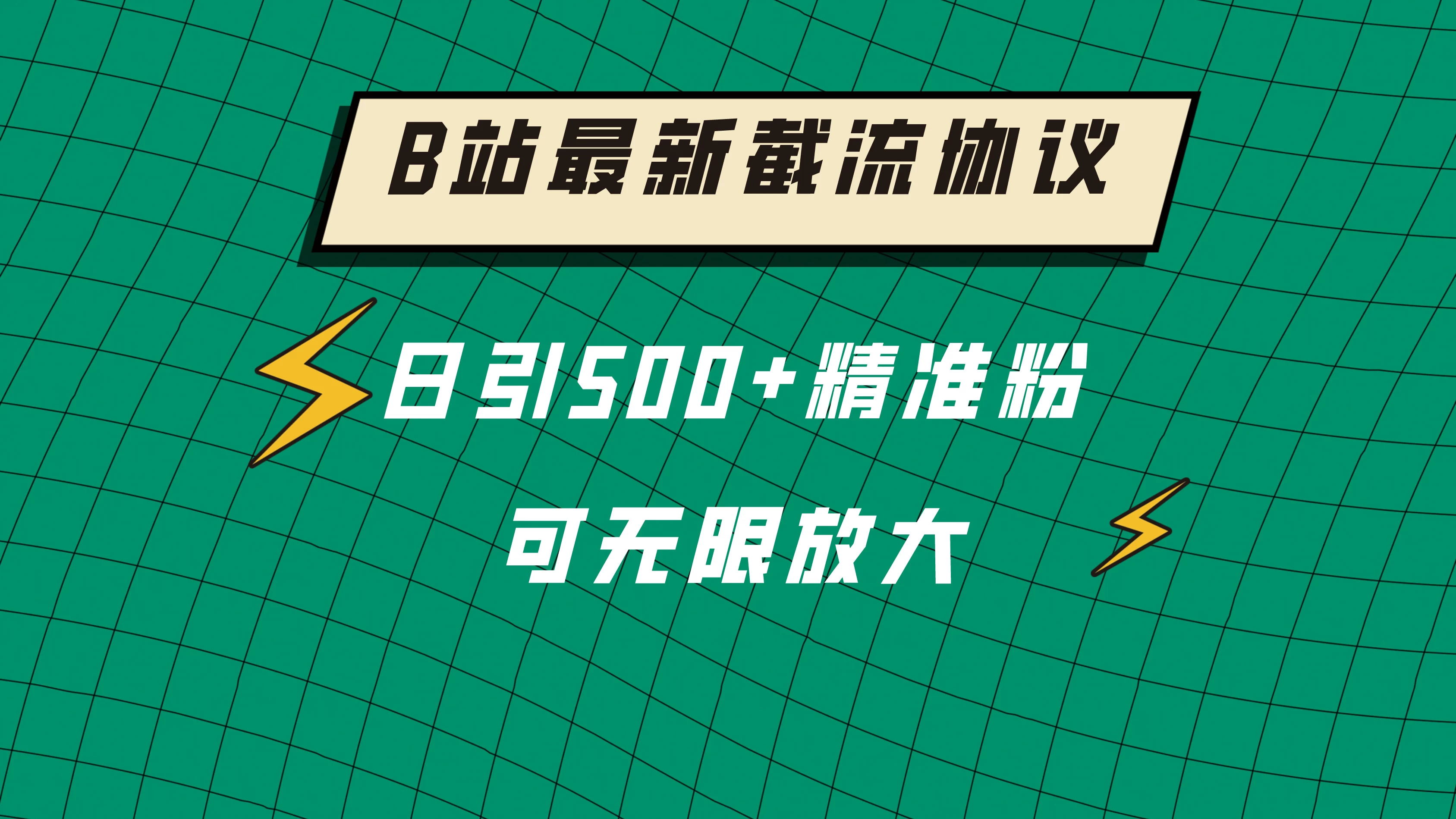 B站最新截流协议，日引500+精准粉保姆级教程 发卡网创- 首码创想网创资源