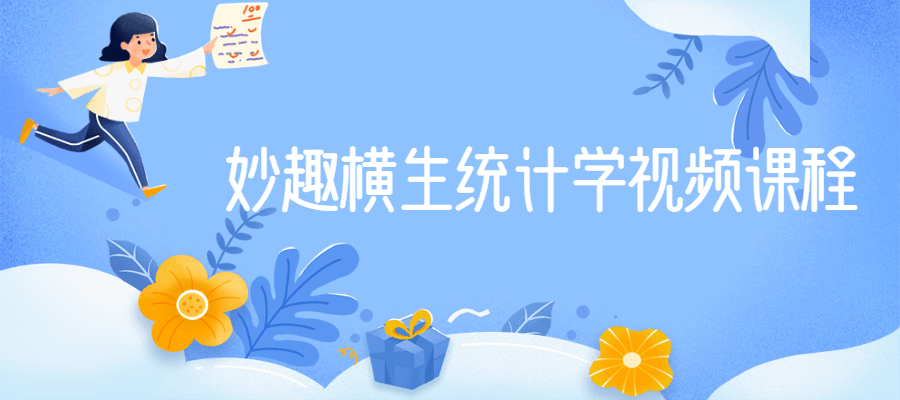 妙趣横生统计学视频课程 发卡网创- 首码创想网创资源