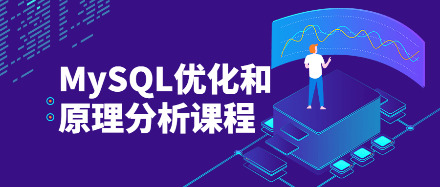 MySQL优化和原理分析课程 发卡网创- 首码创想网创资源