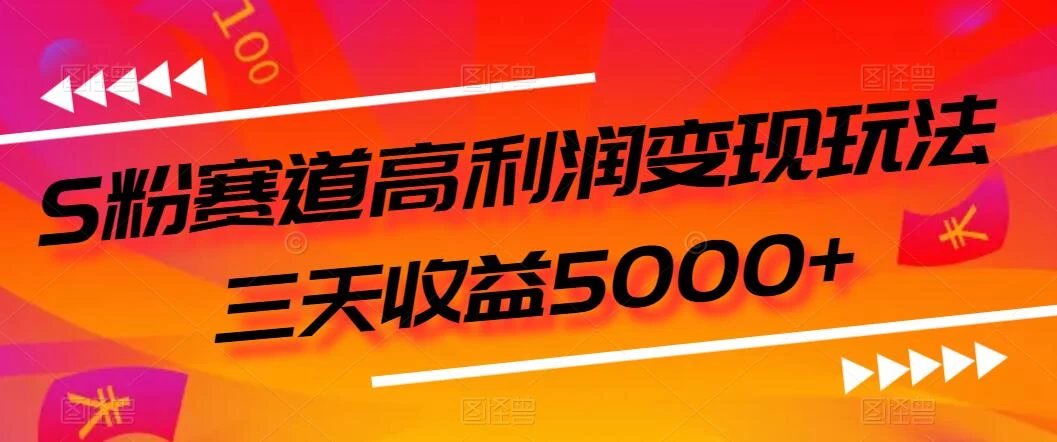S粉赛道高利润变现玩法，三天收益5000+，从0到1实战教学，小白当天学会 发卡网创- 首码创想网创资源