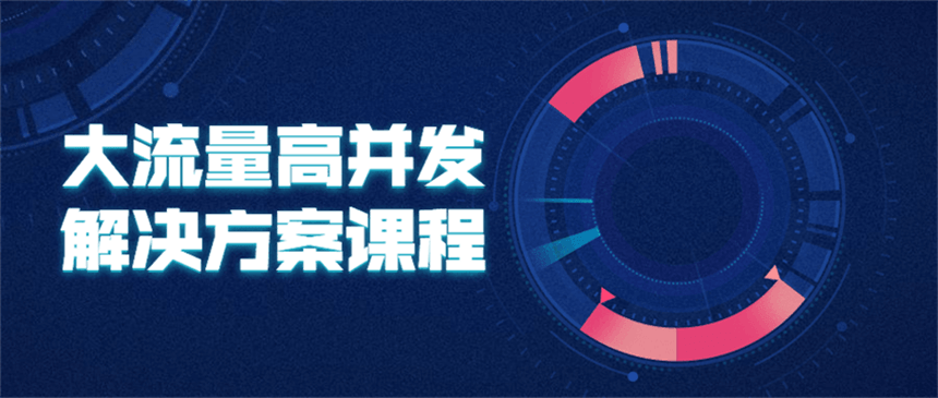 大流量高并发解决方案课程 发卡网创- 首码创想网创资源