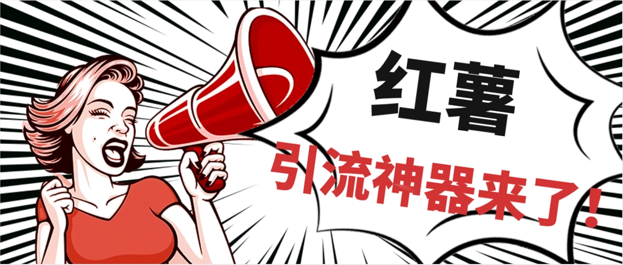 全完首发必备神器！小红薯智能头像点赞多功能防检测版引流神器，让你的账号火速升温！ 发卡网创- 首码创想网创资源