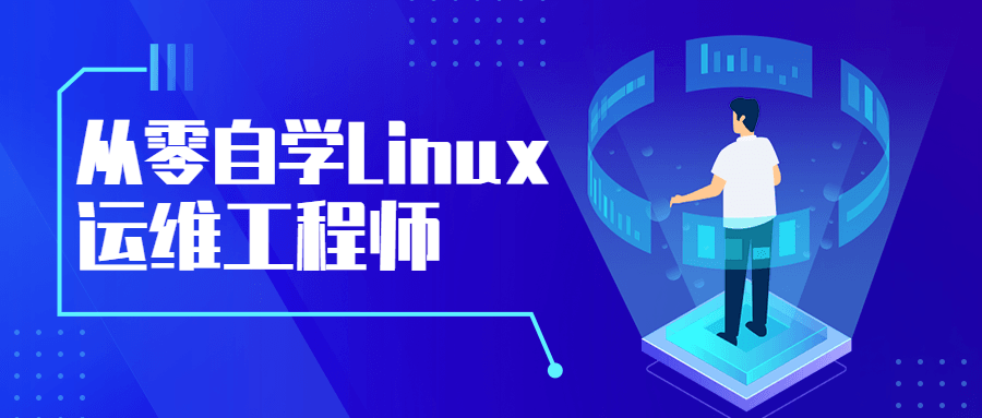 从零自学Linux运维工程师 发卡网创- 首码创想网创资源