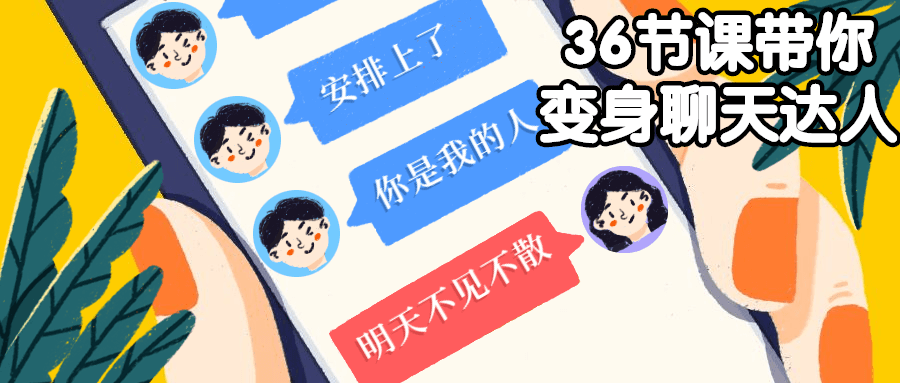 36节课带你变身聊天达人 发卡网创- 首码创想网创资源