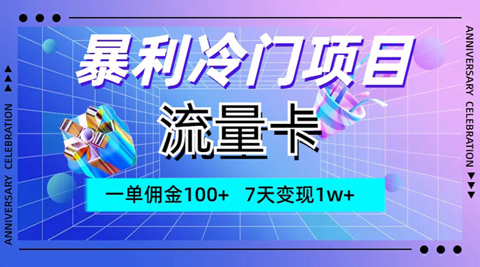 暴利冷门项目，流量卡，一单佣金 100+，7 天变现 1w+ 发卡网创- 首码创想网创资源