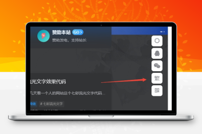 子比主题美化 – 悬浮按钮添加繁简切换 发卡网创- 首码创想网创资源