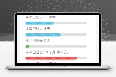 子比主题美化-给子比侧边加一个人生倒计时 发卡网创- 首码创想网创资源