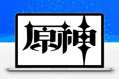 子比主题美化 – 给你的网站添加一个自定义原神启动开屏动画 发卡网创- 首码创想网创资源