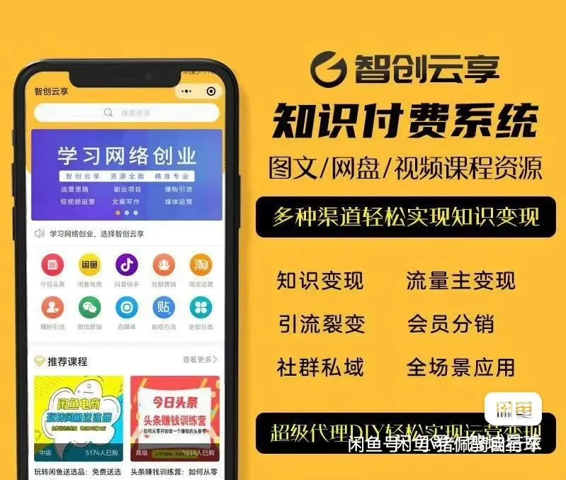 智创云享v3.6.23知识付费小程序源码系统搭建支持分站流量主 发卡网创- 首码创想网创资源